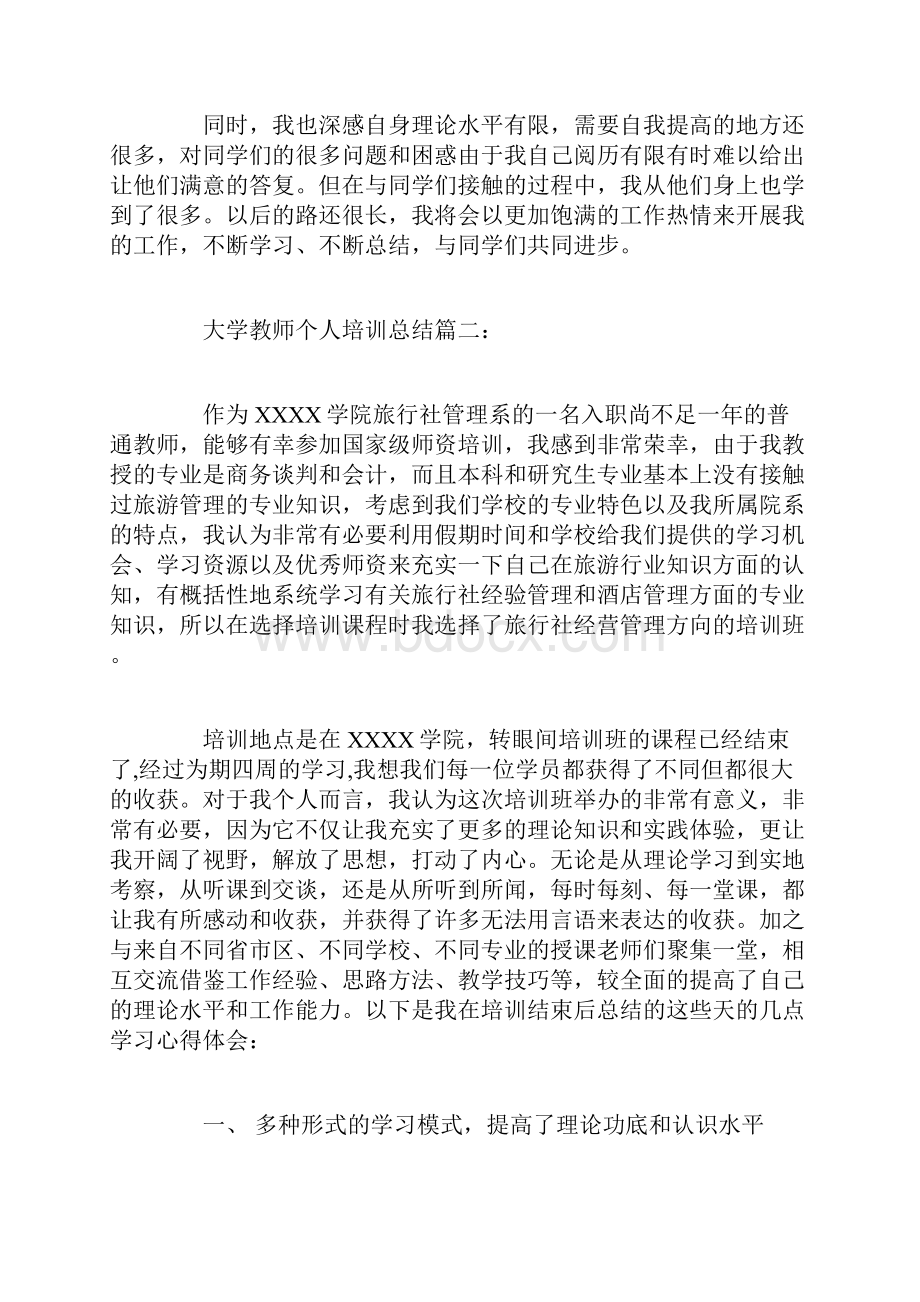 大学教师个人培训总结3篇.docx_第3页