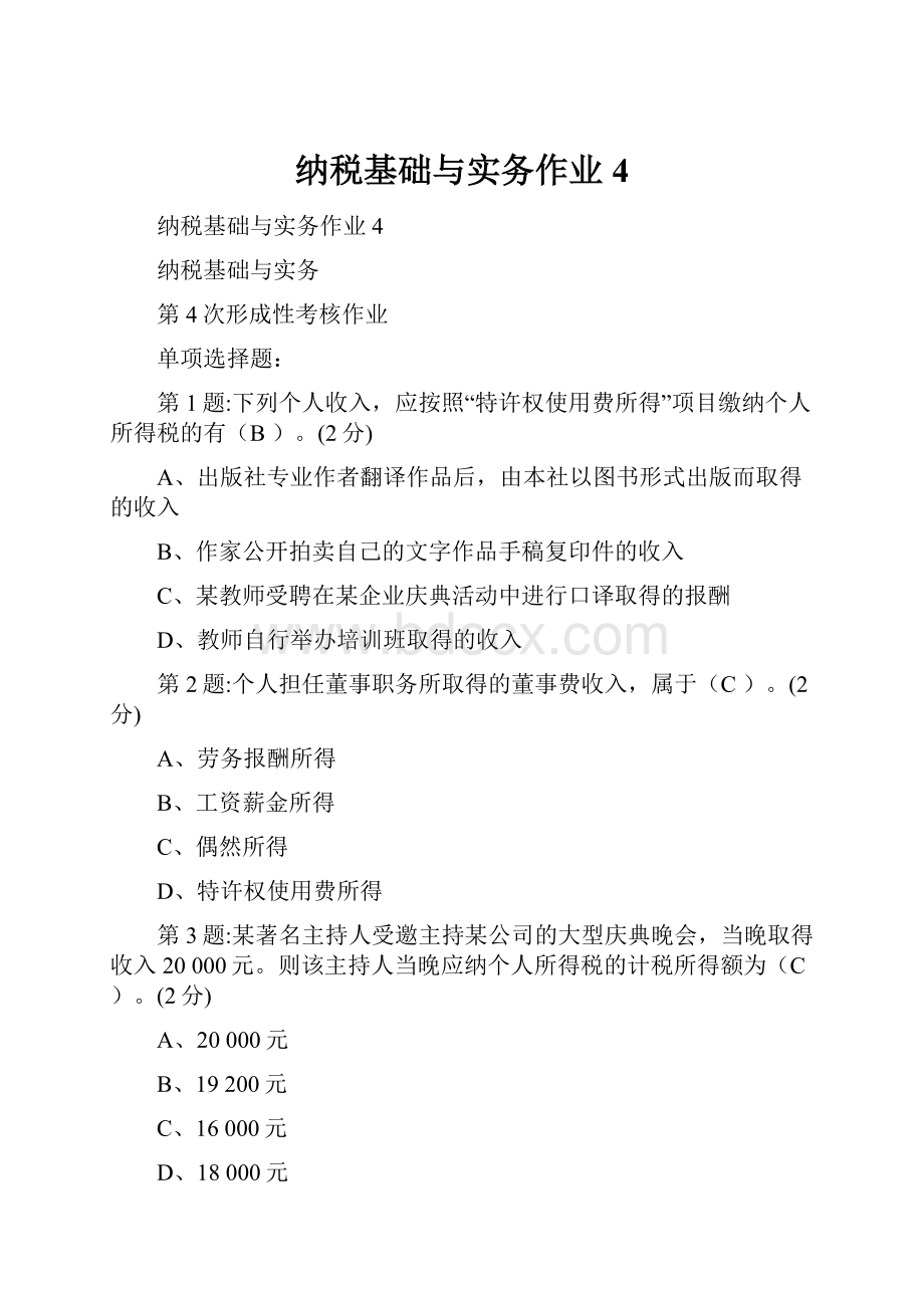 纳税基础与实务作业4Word文档下载推荐.docx