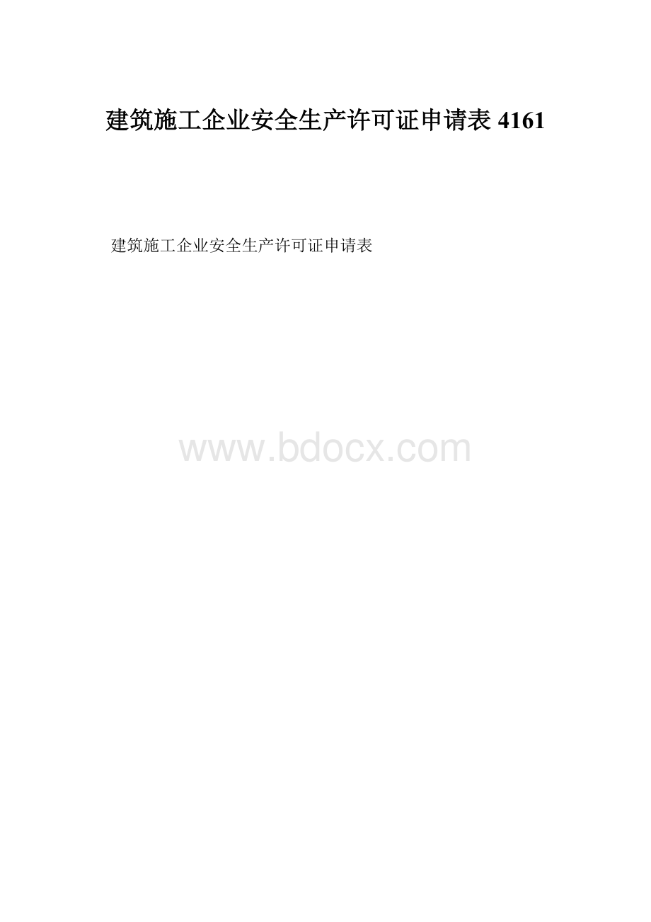 建筑施工企业安全生产许可证申请表4161Word文档下载推荐.docx