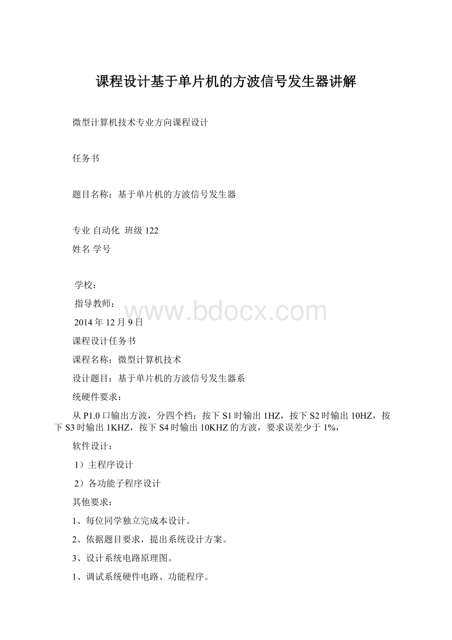 课程设计基于单片机的方波信号发生器讲解Word文档下载推荐.docx