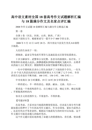 高中语文素材全国18套高考作文试题解析汇编与18篇满分作文及名家点评汇编.docx