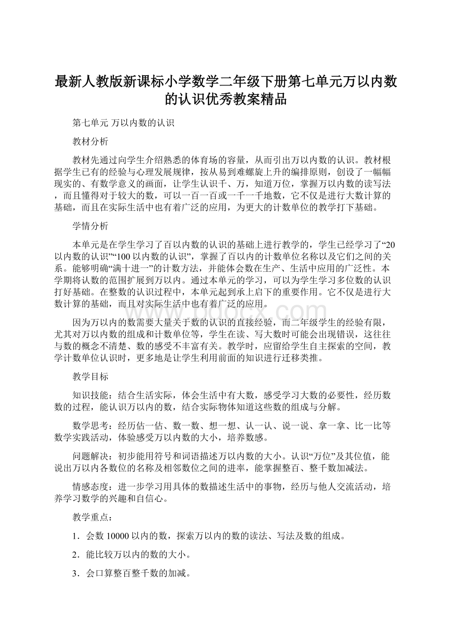 最新人教版新课标小学数学二年级下册第七单元万以内数的认识优秀教案精品.docx