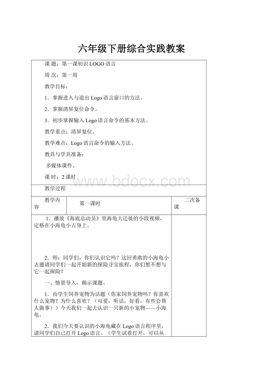 六年级下册综合实践教案Word格式.docx_第1页