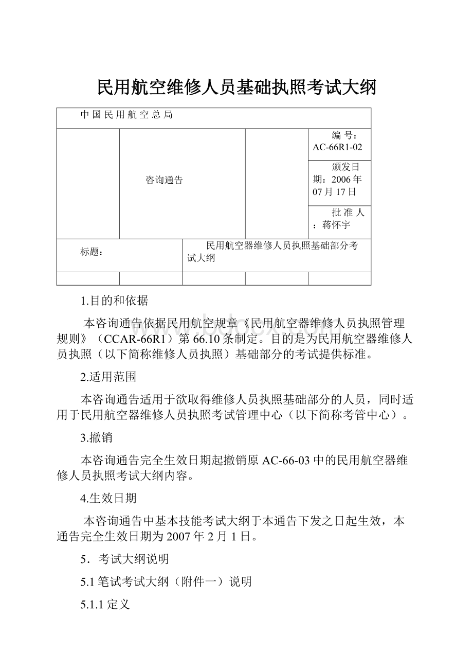 民用航空维修人员基础执照考试大纲.docx_第1页