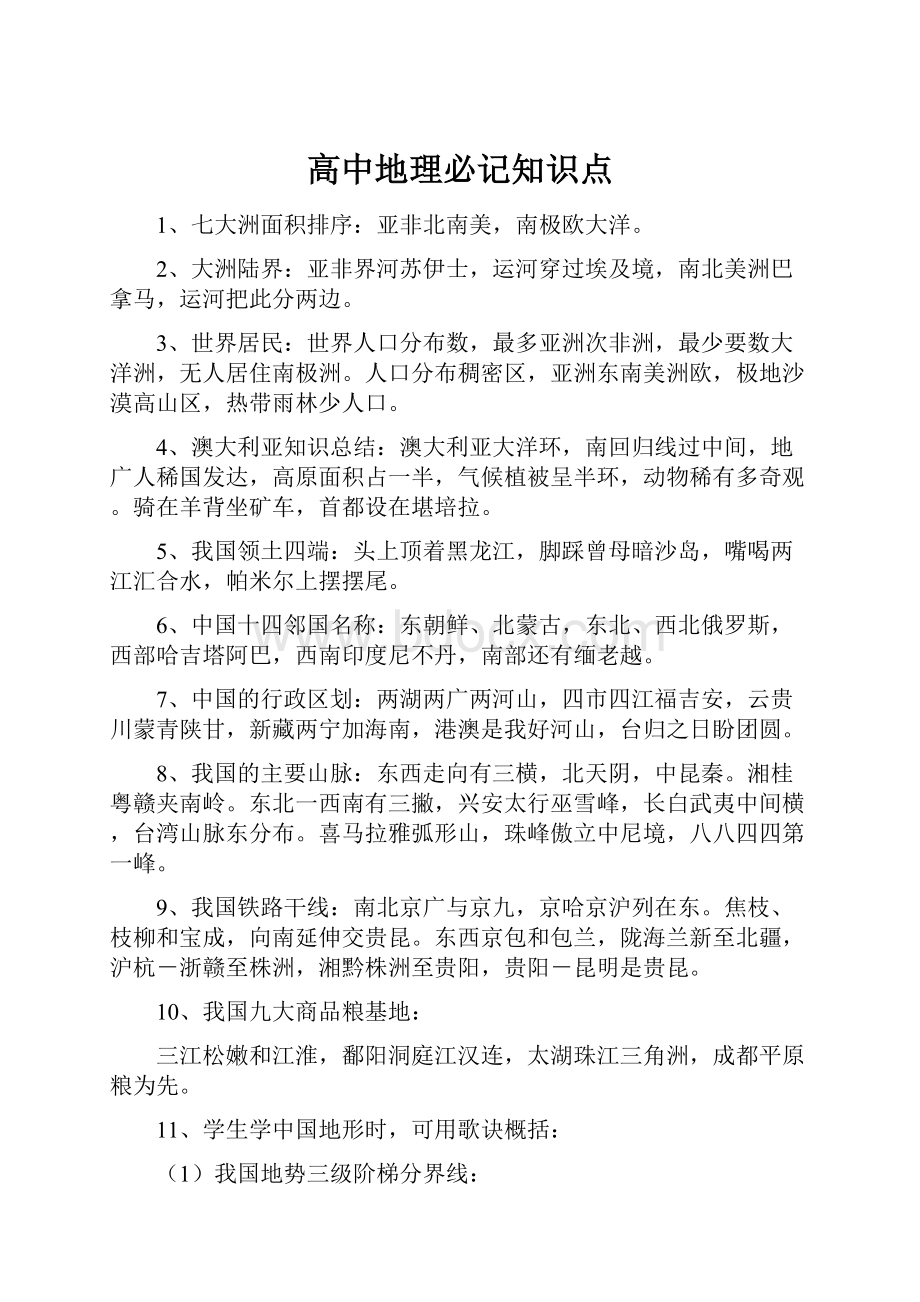 高中地理必记知识点.docx_第1页