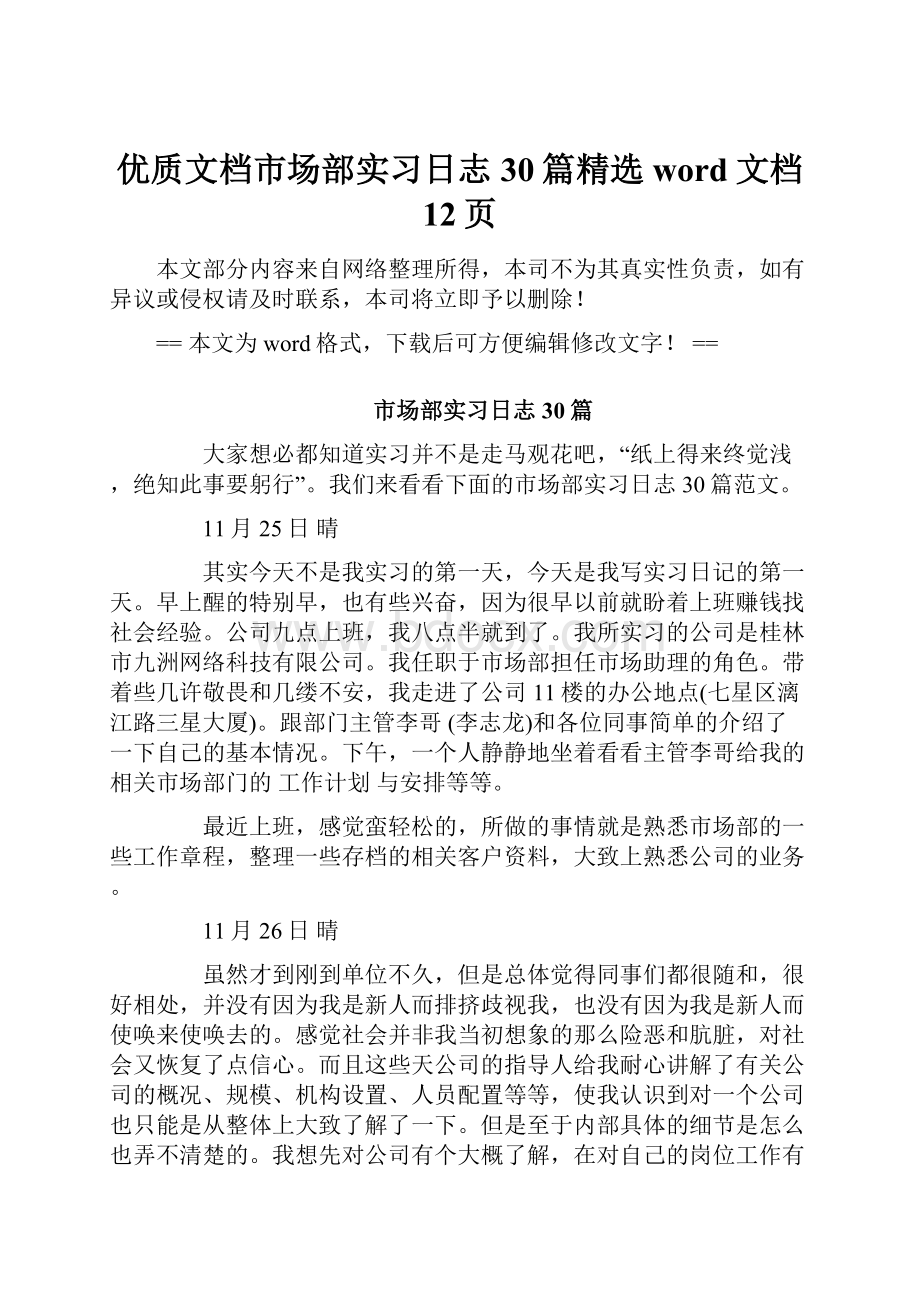 优质文档市场部实习日志30篇精选word文档 12页.docx_第1页