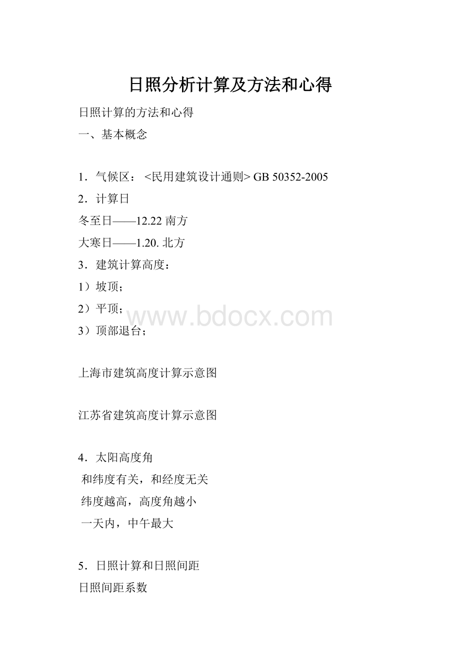 日照分析计算及方法和心得.docx