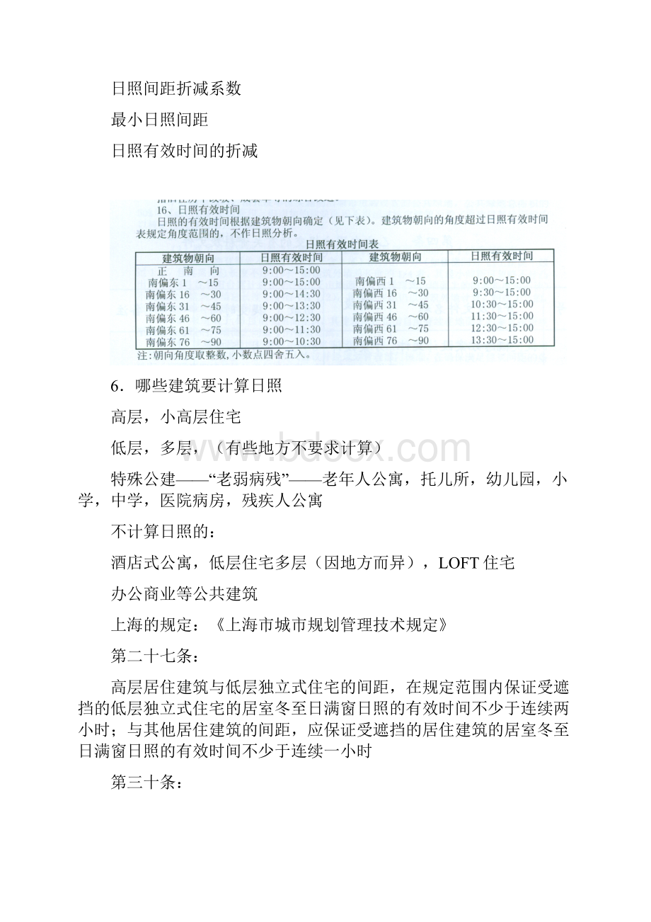 日照分析计算及方法和心得Word格式文档下载.docx_第2页