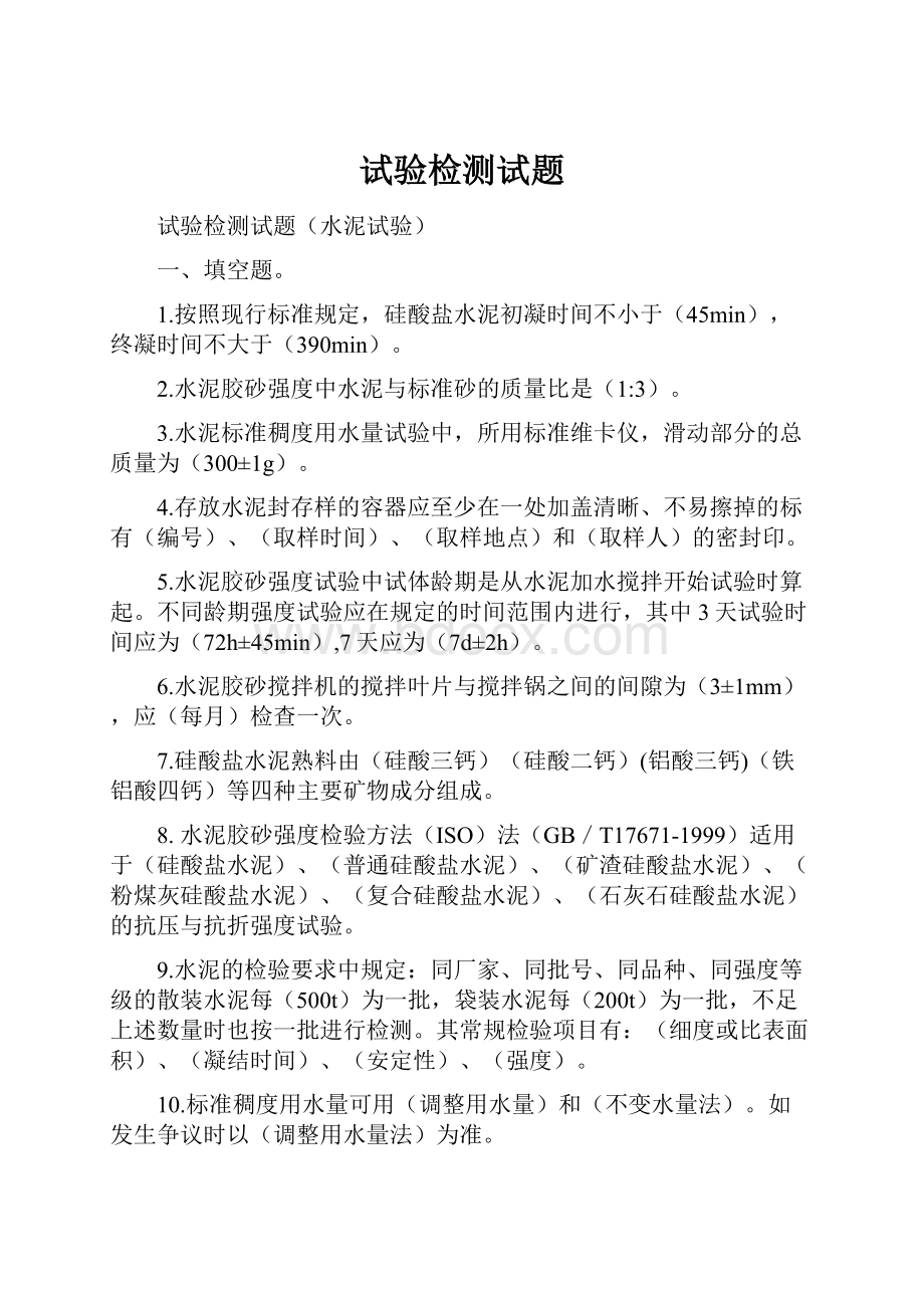 试验检测试题Word文档下载推荐.docx