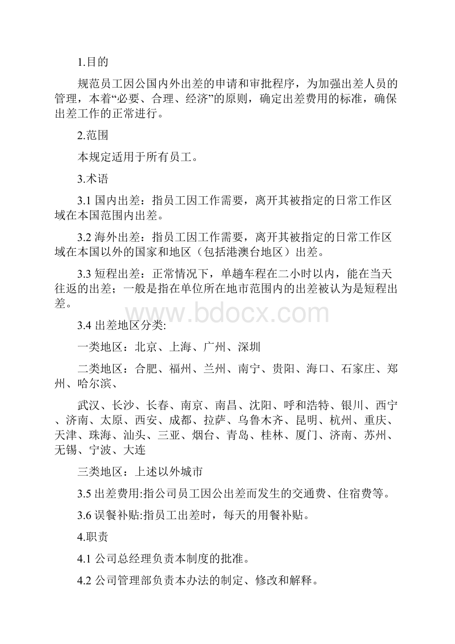 出差管理制度之欧阳史创编Word下载.docx_第2页