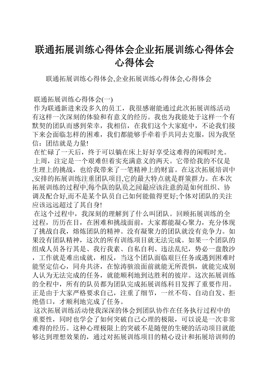 联通拓展训练心得体会企业拓展训练心得体会心得体会文档格式.docx_第1页