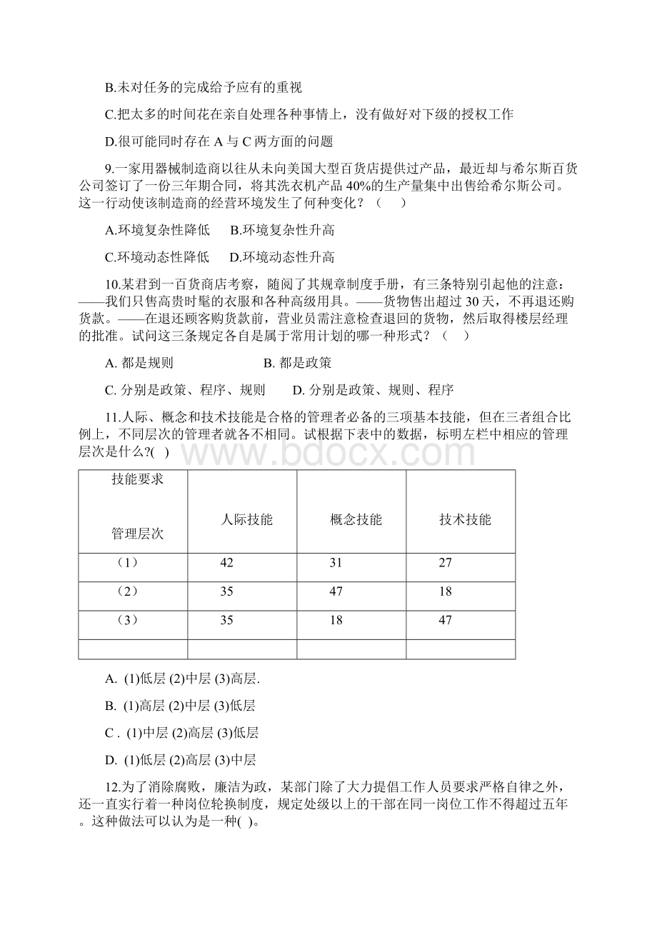 河南经贸职业学院《管理学原理》新增试题库及答案.docx_第2页