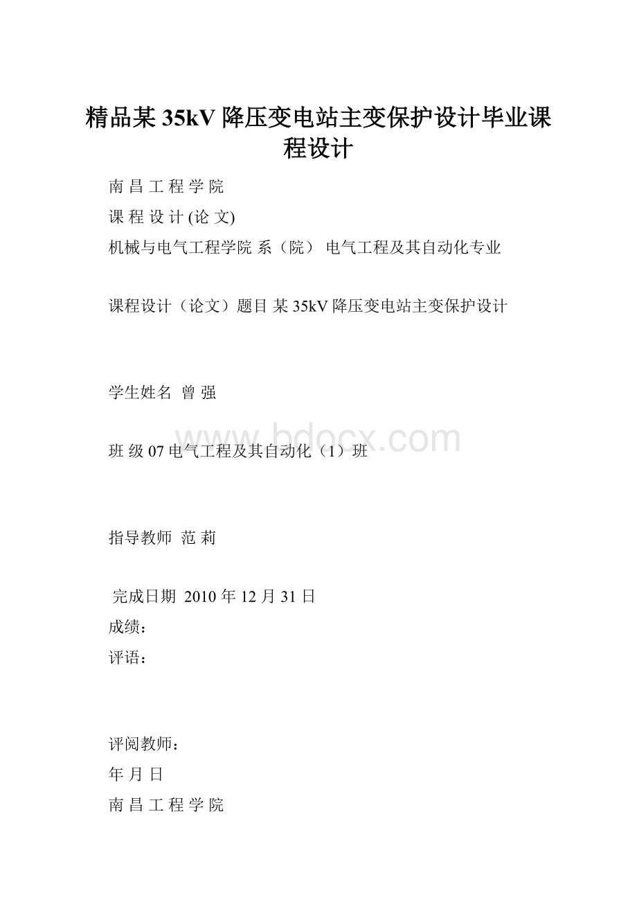 精品某35kV降压变电站主变保护设计毕业课程设计.docx