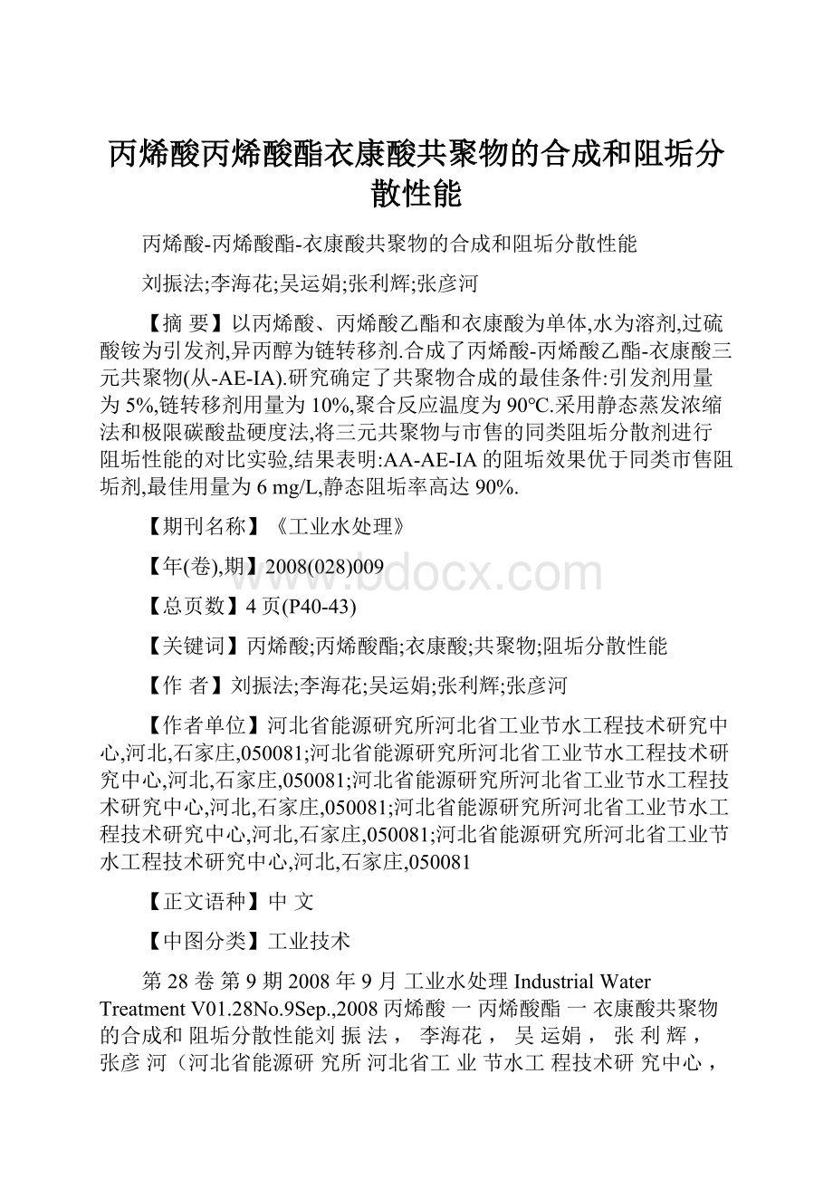 丙烯酸丙烯酸酯衣康酸共聚物的合成和阻垢分散性能Word文档下载推荐.docx