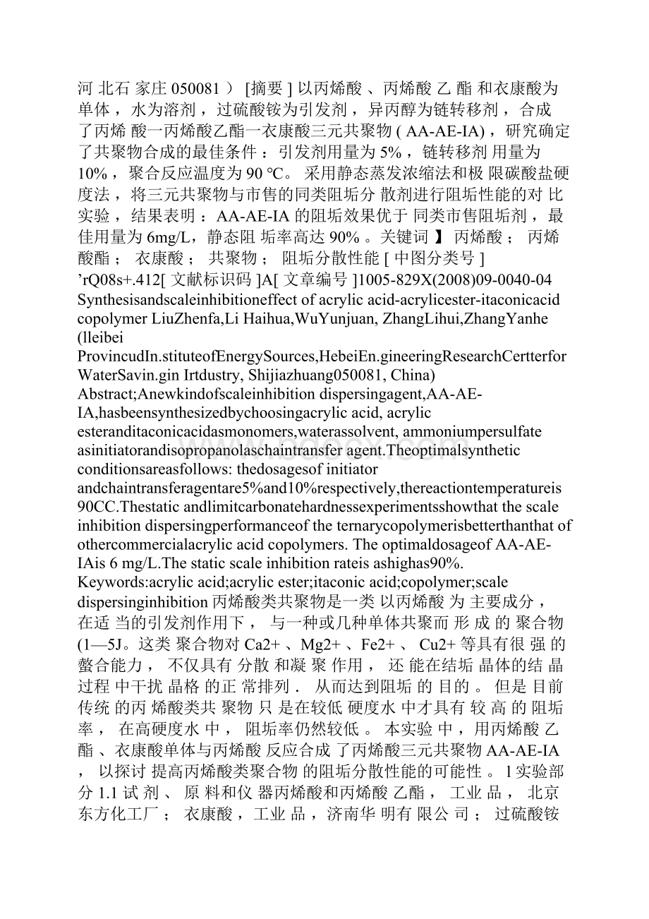 丙烯酸丙烯酸酯衣康酸共聚物的合成和阻垢分散性能Word文档下载推荐.docx_第2页