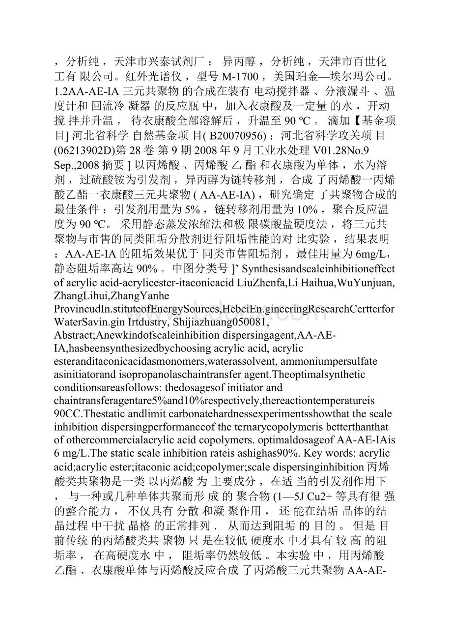 丙烯酸丙烯酸酯衣康酸共聚物的合成和阻垢分散性能Word文档下载推荐.docx_第3页