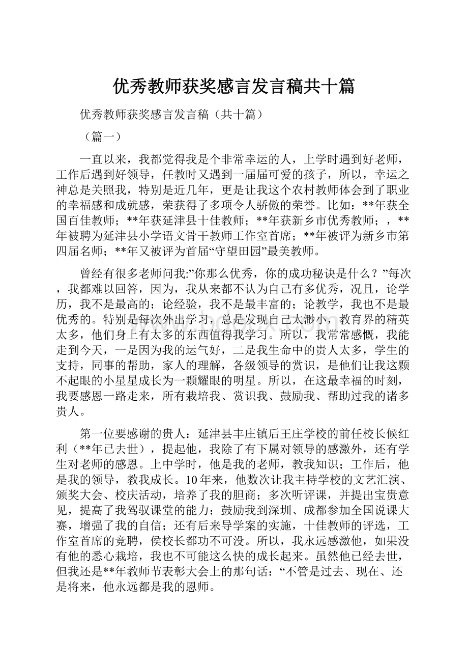 优秀教师获奖感言发言稿共十篇.docx