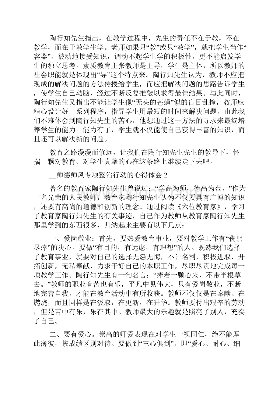 师德师风专项整治行动的个人心得体会多篇Word文档下载推荐.docx_第2页