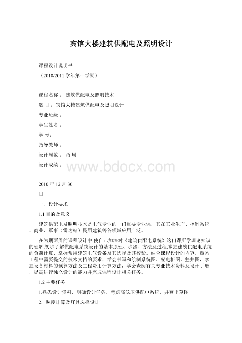 宾馆大楼建筑供配电及照明设计.docx_第1页