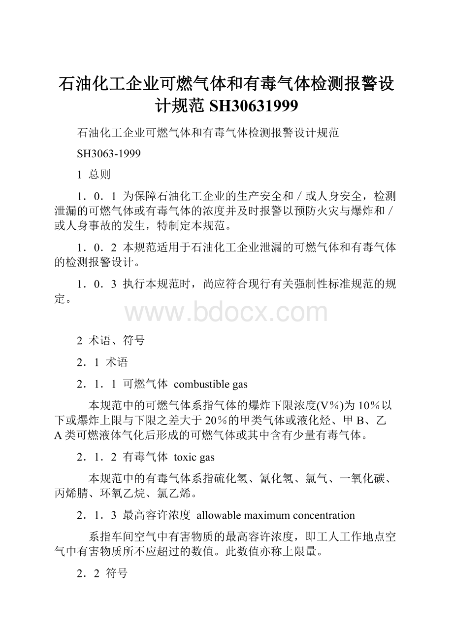 石油化工企业可燃气体和有毒气体检测报警设计规范SH30631999Word文档格式.docx