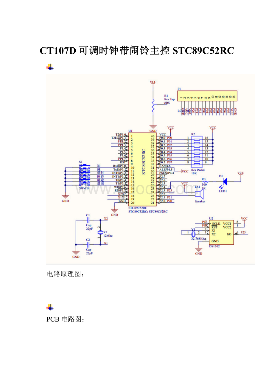 CT107D可调时钟带闹铃主控STC89C52RC.docx