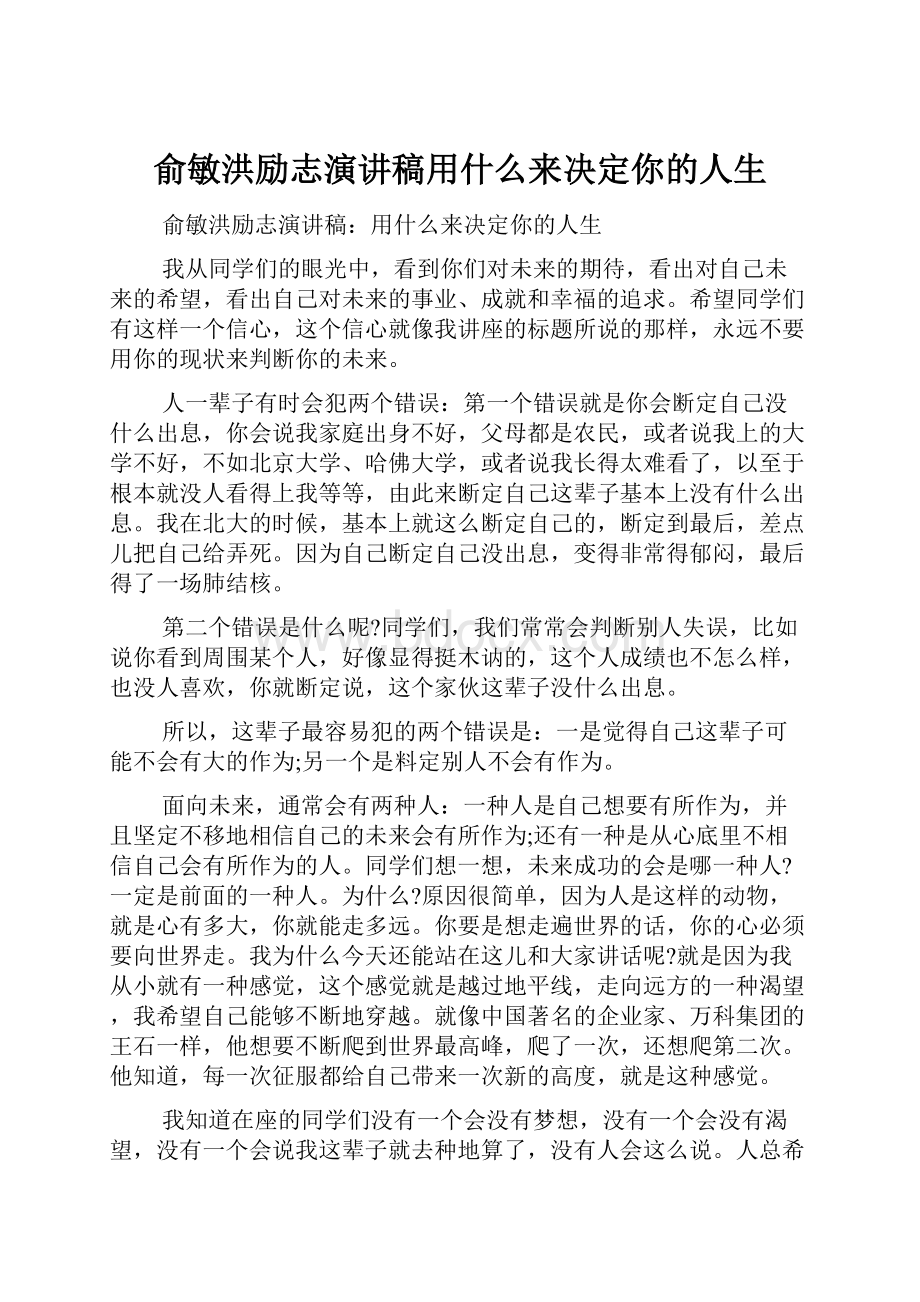 俞敏洪励志演讲稿用什么来决定你的人生.docx_第1页