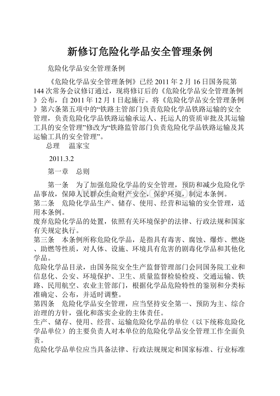 新修订危险化学品安全管理条例.docx