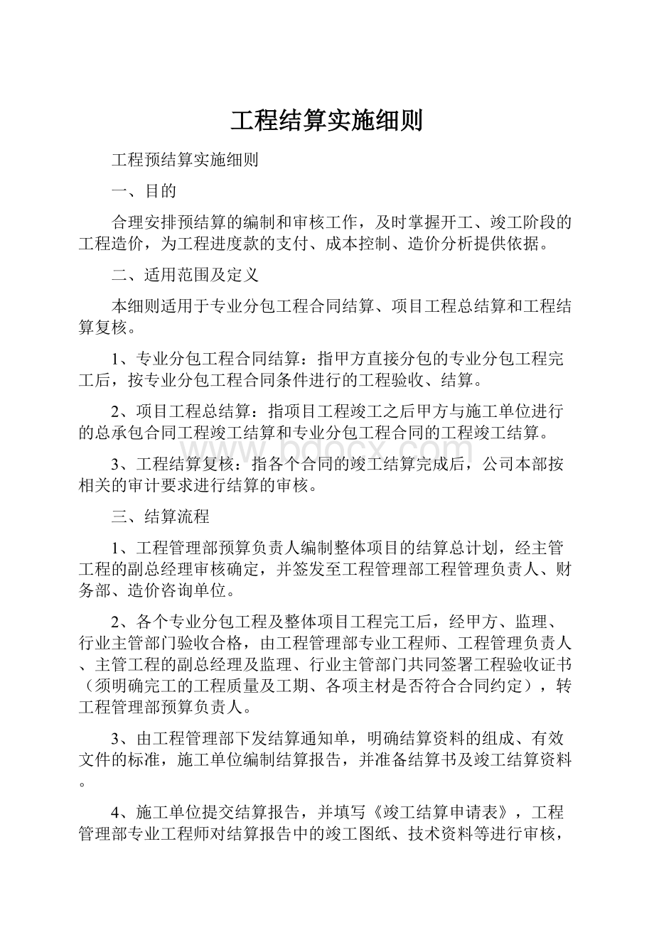 工程结算实施细则.docx