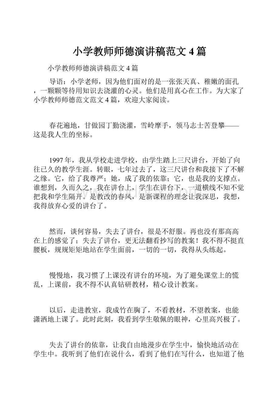 小学教师师德演讲稿范文4篇.docx_第1页