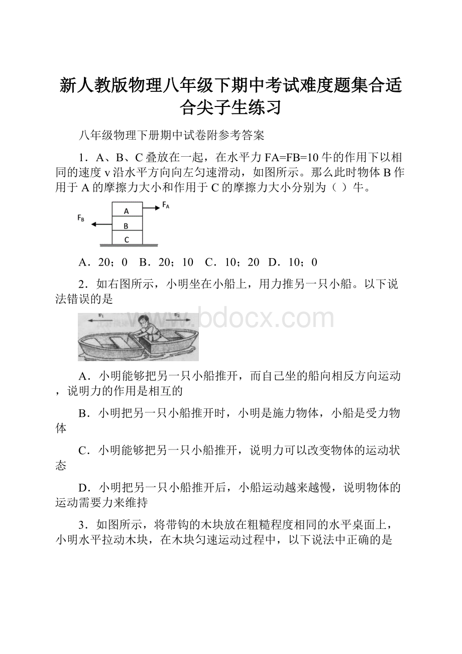 新人教版物理八年级下期中考试难度题集合适合尖子生练习Word下载.docx