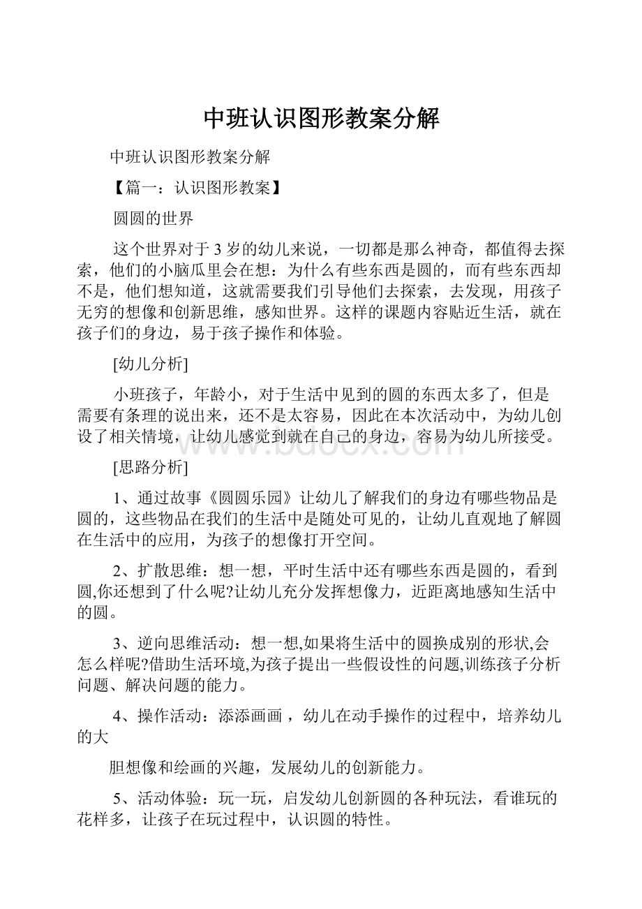 中班认识图形教案分解Word文件下载.docx