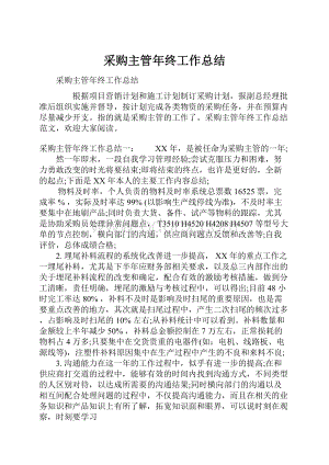 采购主管年终工作总结.docx