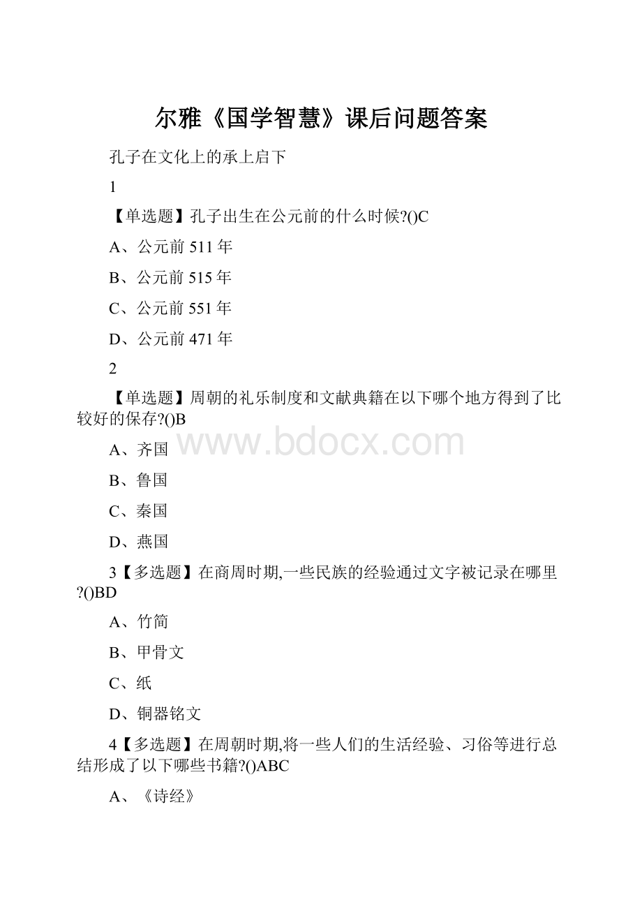 尔雅《国学智慧》课后问题答案Word文件下载.docx_第1页