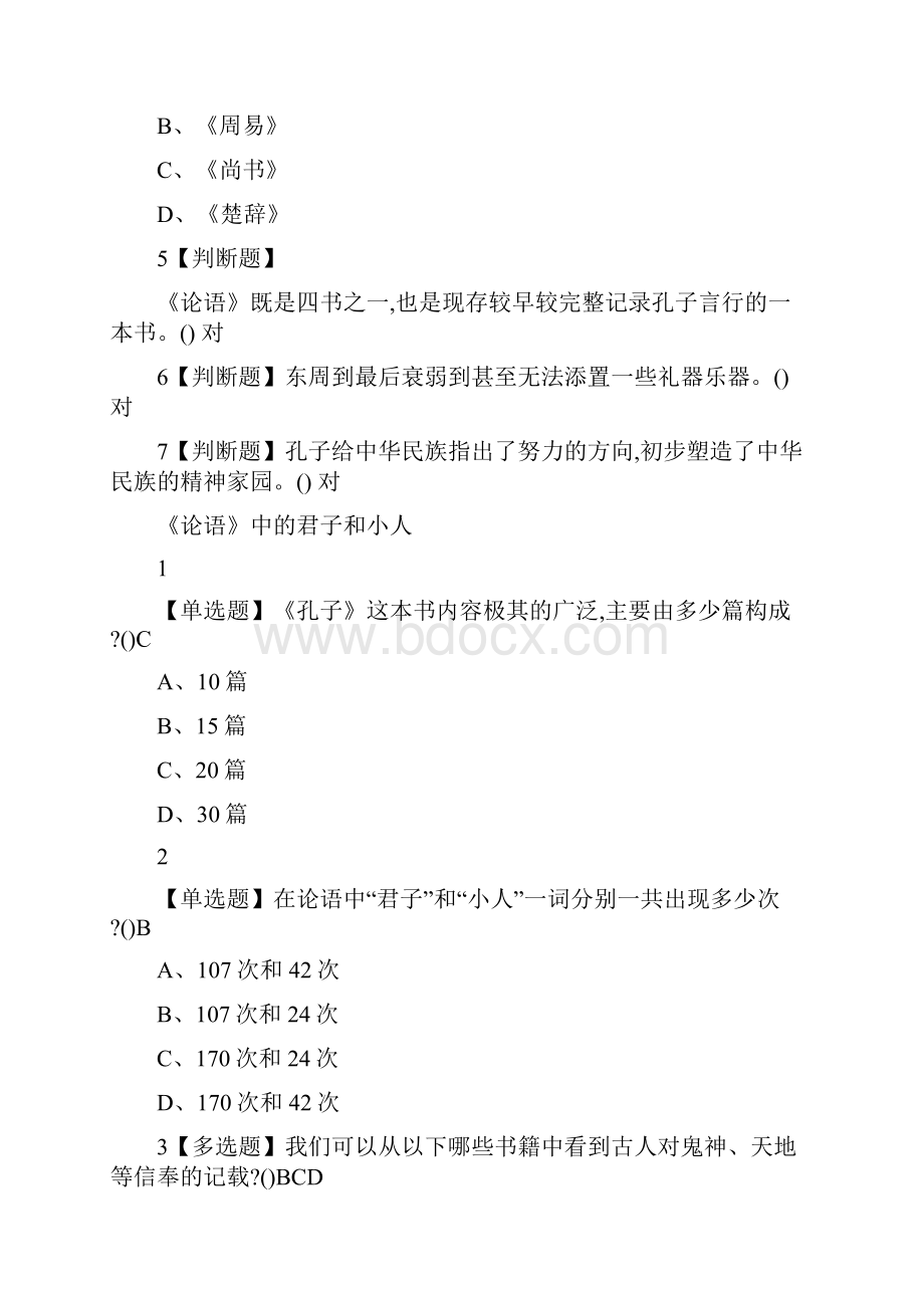 尔雅《国学智慧》课后问题答案Word文件下载.docx_第2页