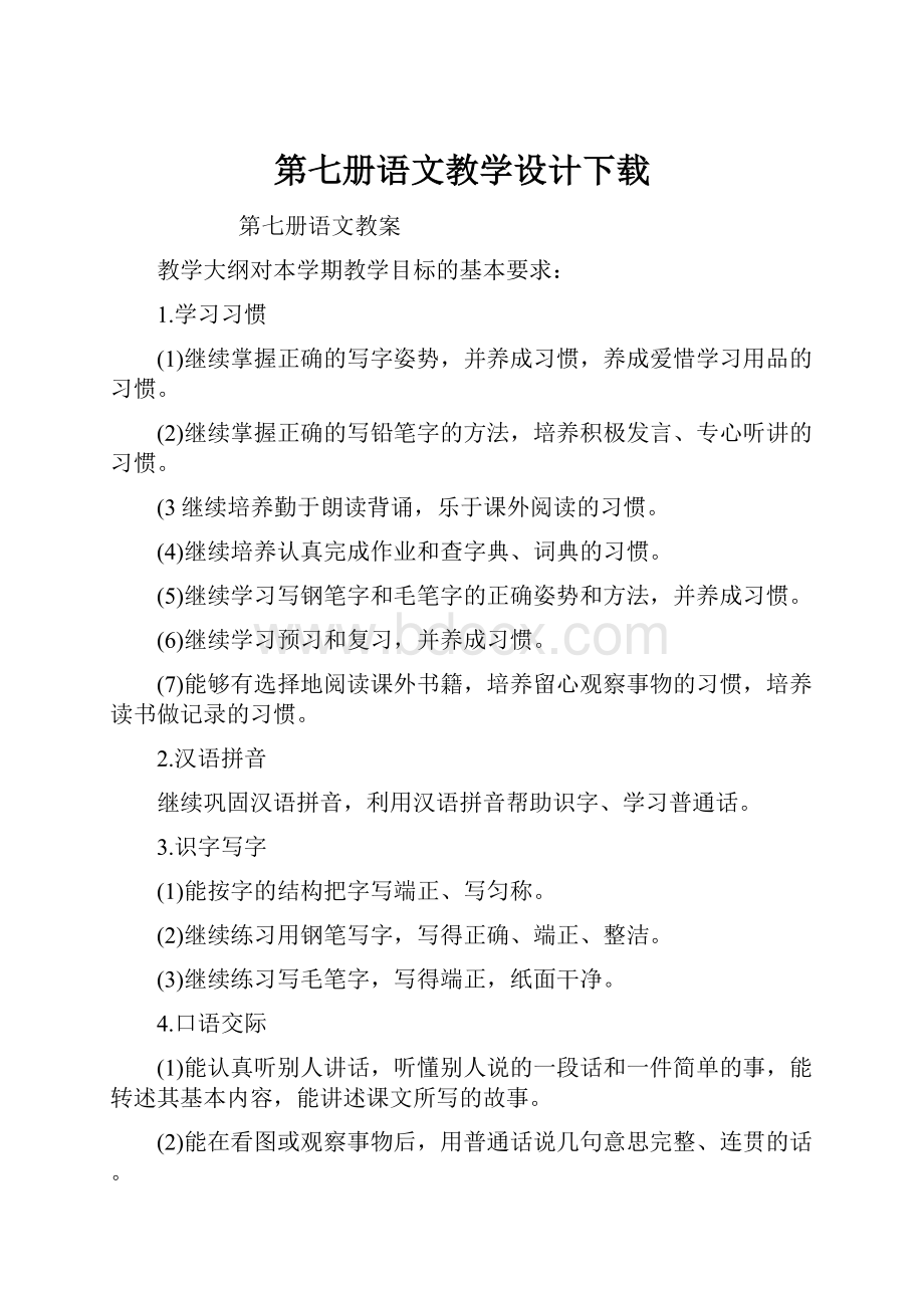 第七册语文教学设计下载.docx_第1页