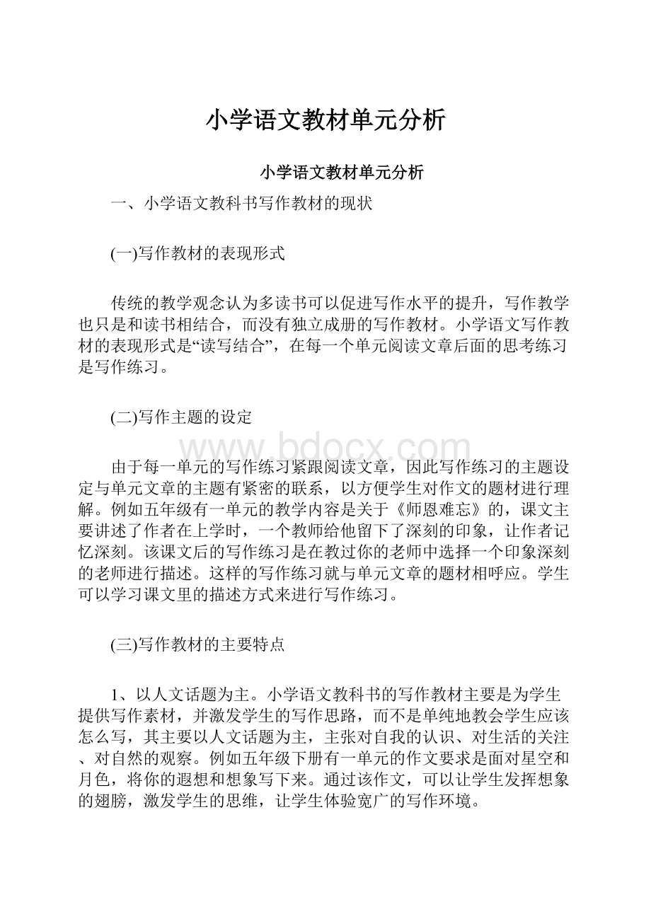 小学语文教材单元分析Word文件下载.docx