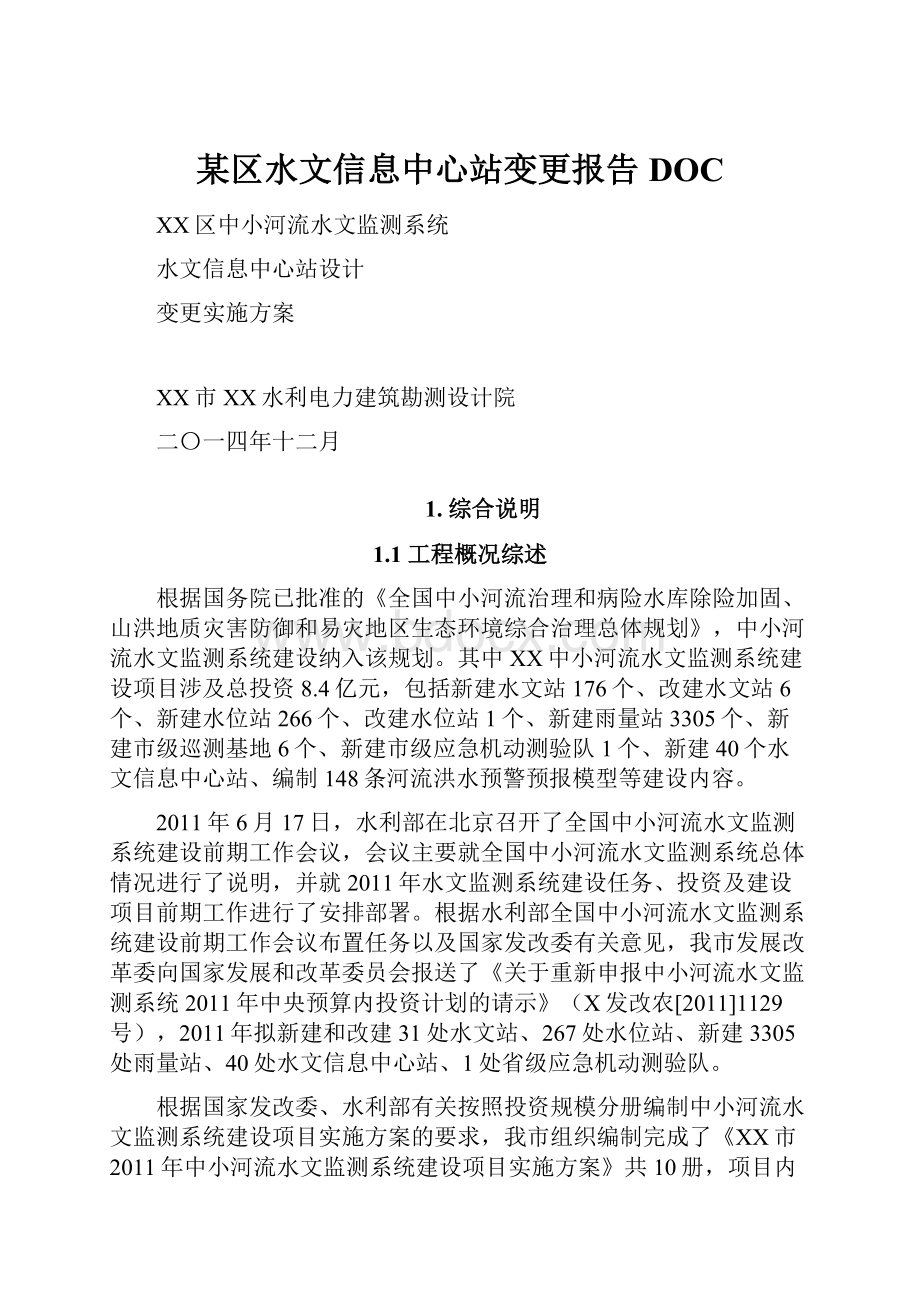 某区水文信息中心站变更报告DOCWord下载.docx