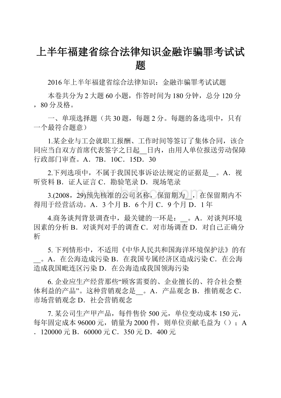 上半年福建省综合法律知识金融诈骗罪考试试题Word格式文档下载.docx