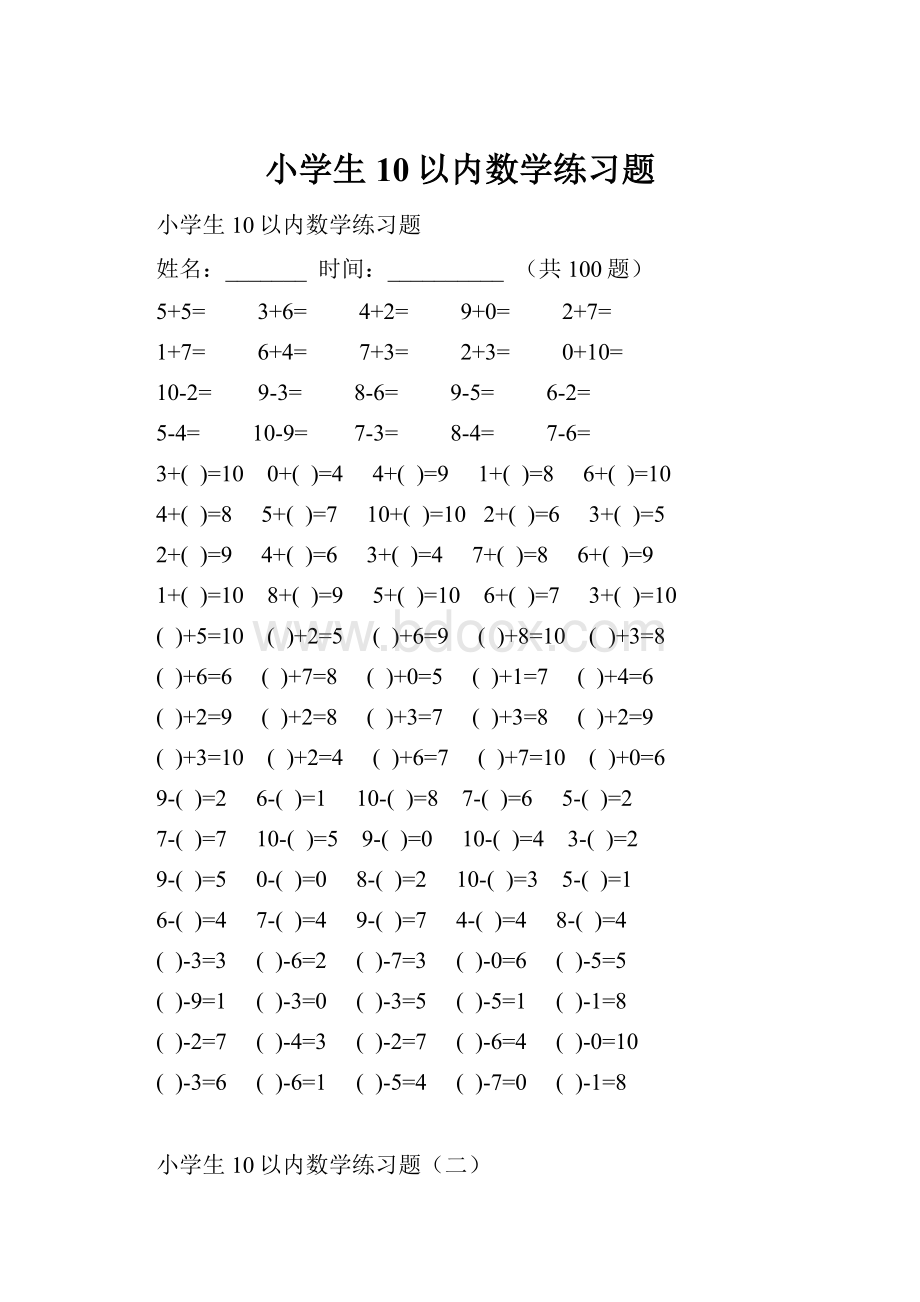 小学生10以内数学练习题.docx