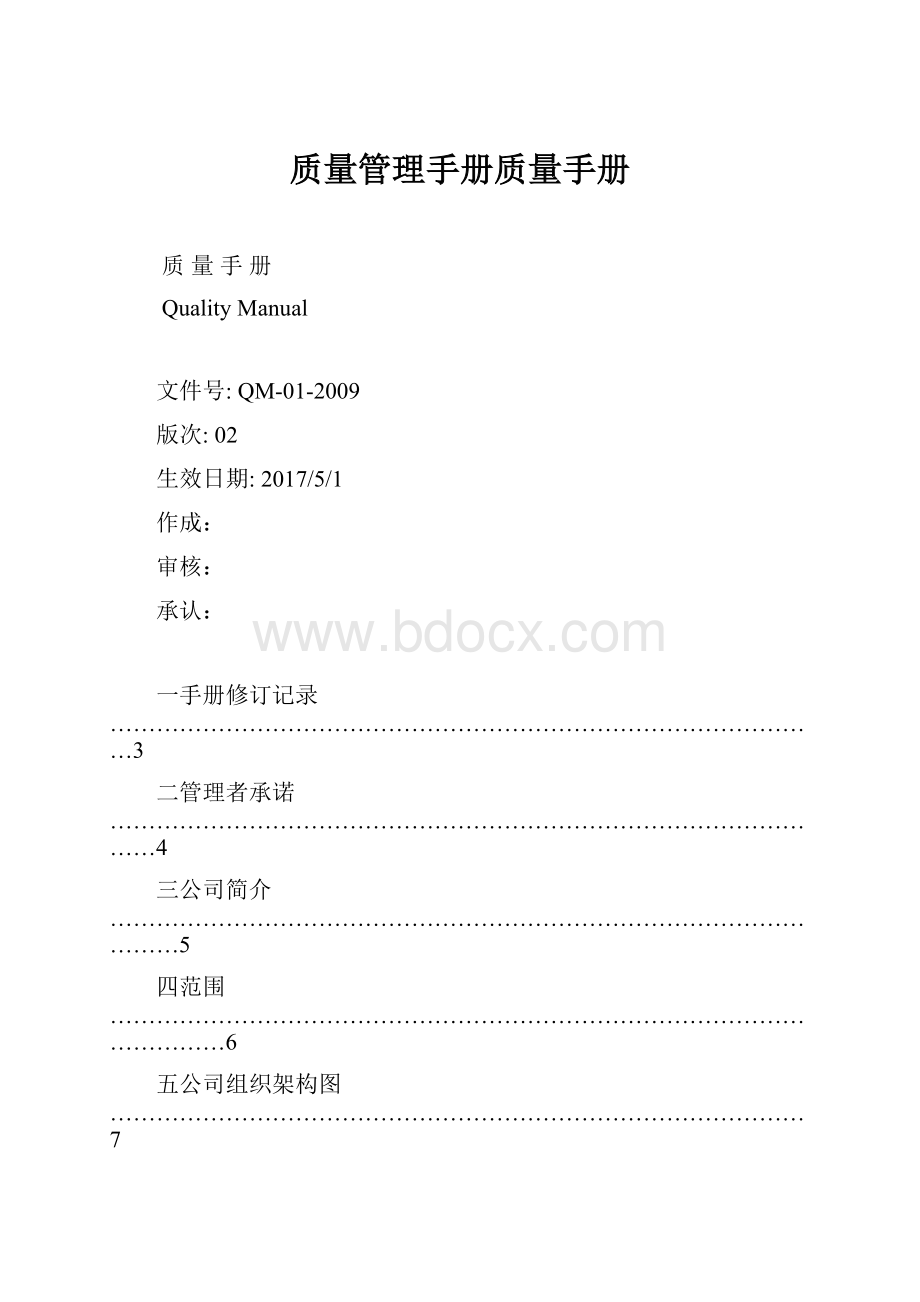 质量管理手册质量手册Word文档格式.docx