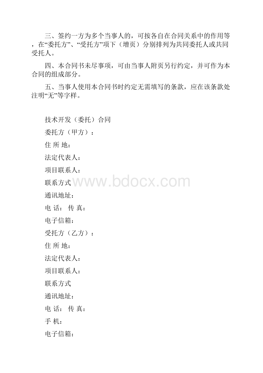 技术开发委托合同范本.docx_第2页