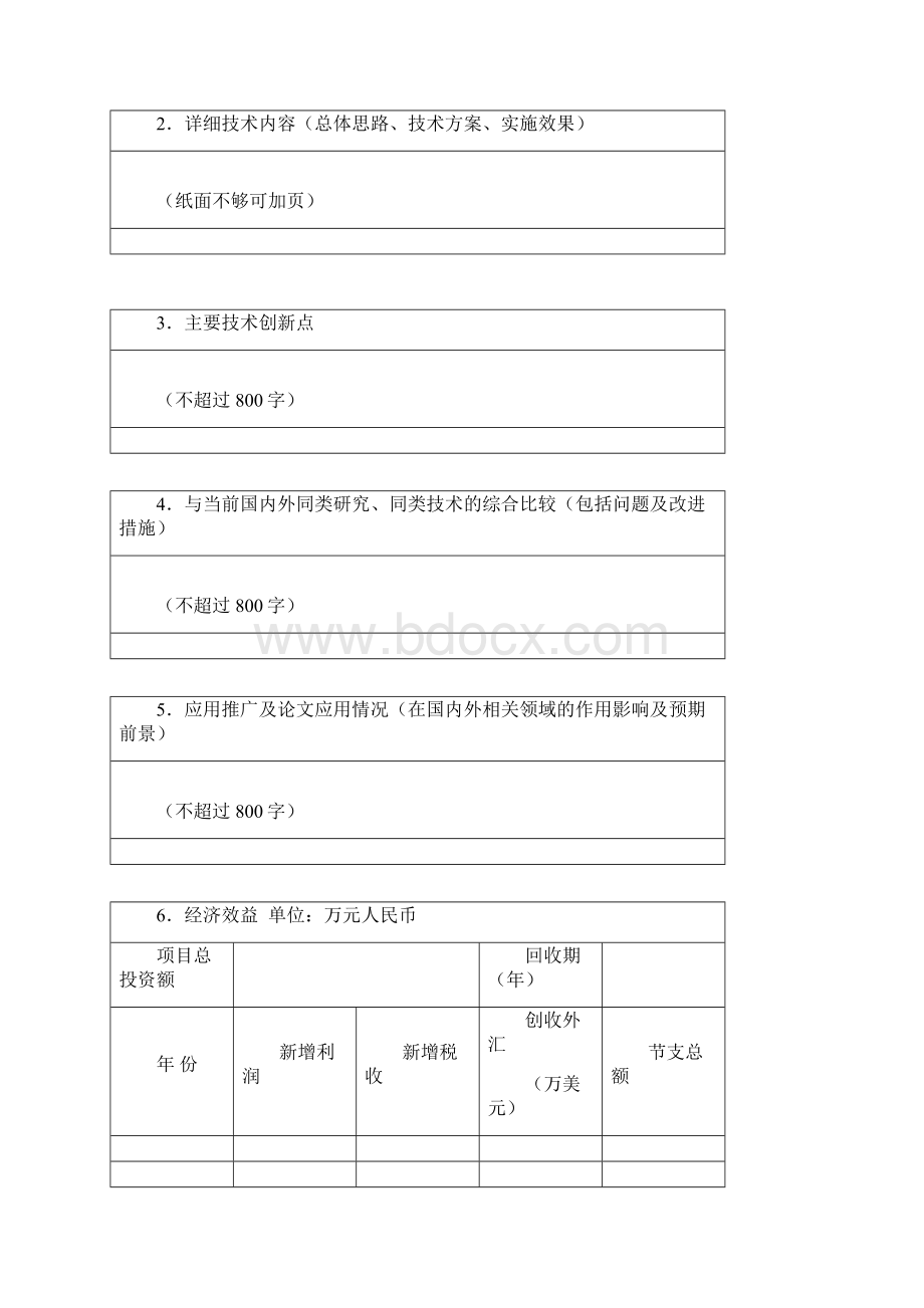 梁希林业科学技术奖推荐书.docx_第3页