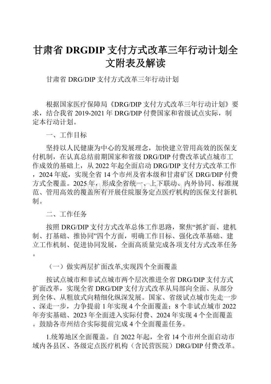 甘肃省DRGDIP支付方式改革三年行动计划全文附表及解读Word文件下载.docx_第1页