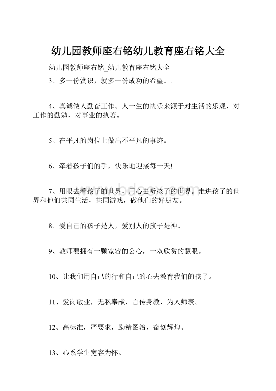 幼儿园教师座右铭幼儿教育座右铭大全.docx_第1页