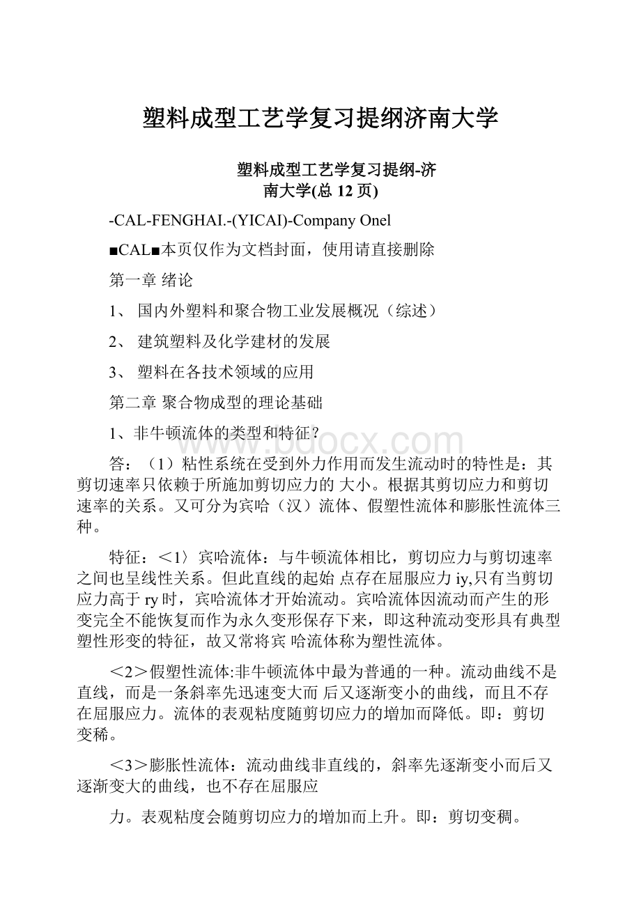 塑料成型工艺学复习提纲济南大学.docx