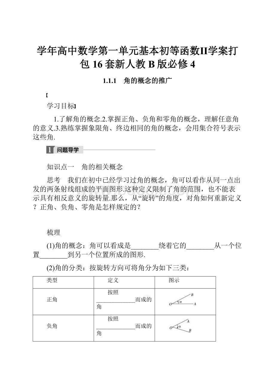 学年高中数学第一单元基本初等函数Ⅱ学案打包16套新人教B版必修4.docx_第1页