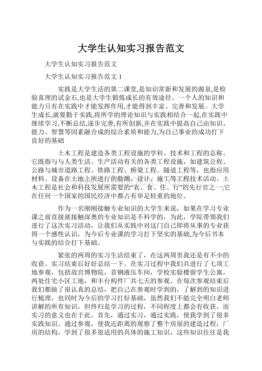 大学生认知实习报告范文Word文档下载推荐.docx