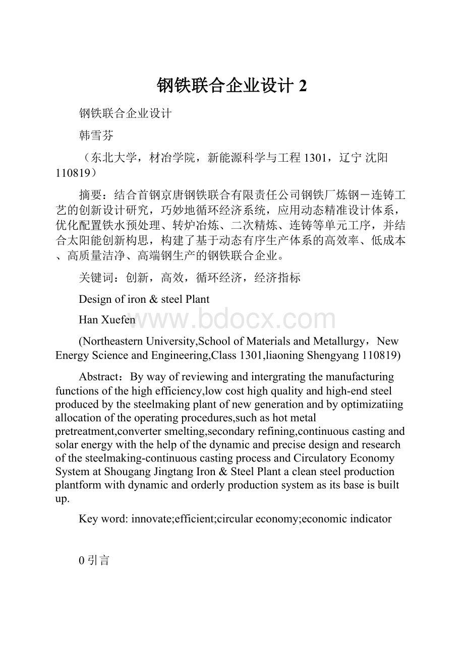 钢铁联合企业设计 2Word文件下载.docx