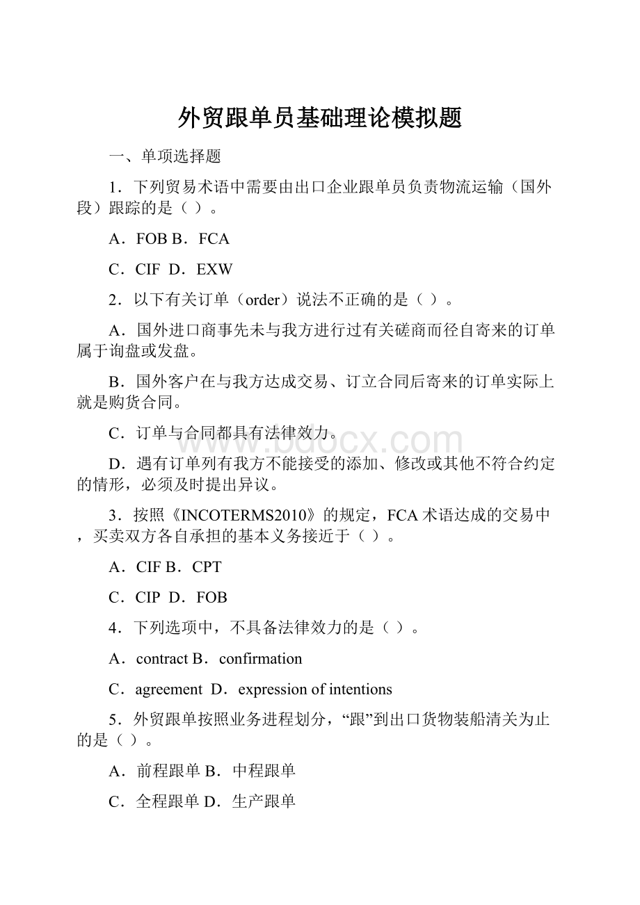 外贸跟单员基础理论模拟题.docx_第1页