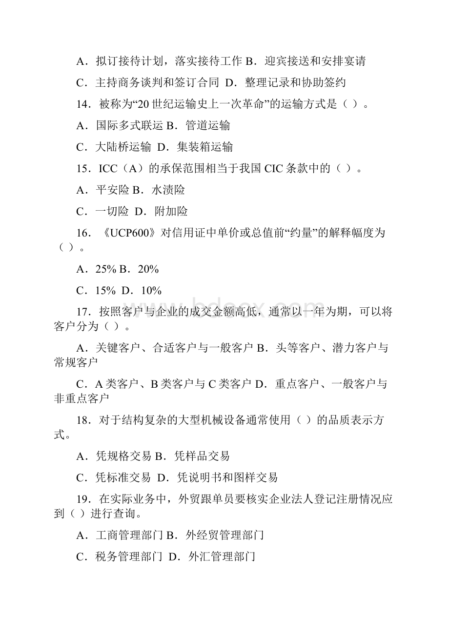 外贸跟单员基础理论模拟题.docx_第3页